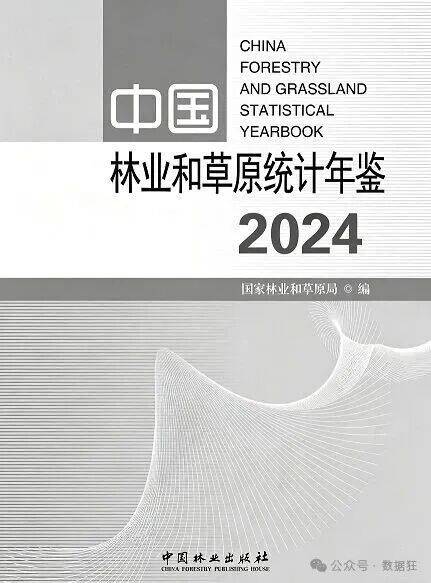 「数据下载」中国林业和草原统计年鉴（1992-2024）