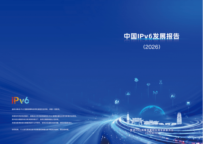 《中国IPv6发展报告(2026)》丨全文开放下载