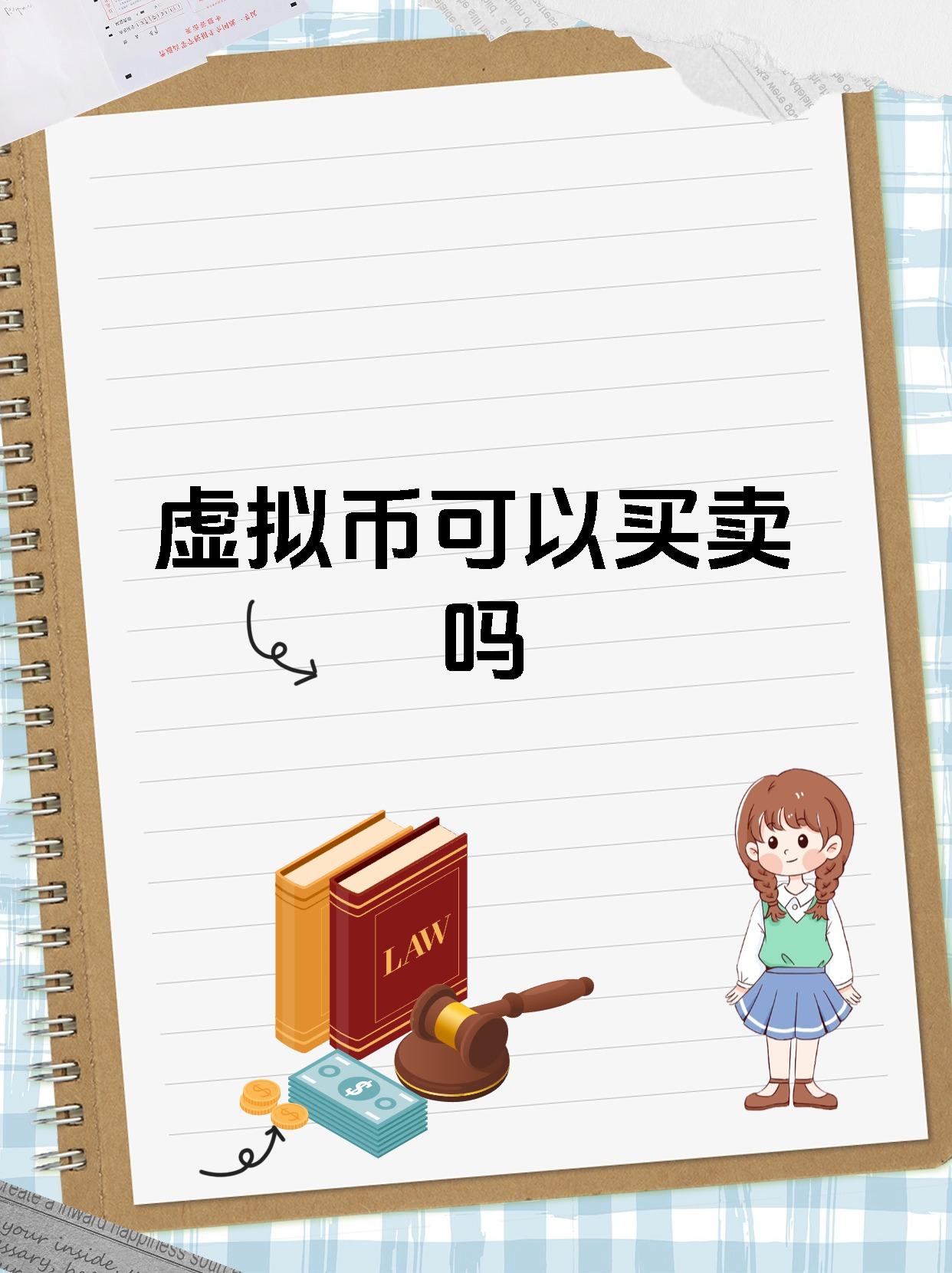 买卖虚拟币合法么(买卖虚拟币是否合法)