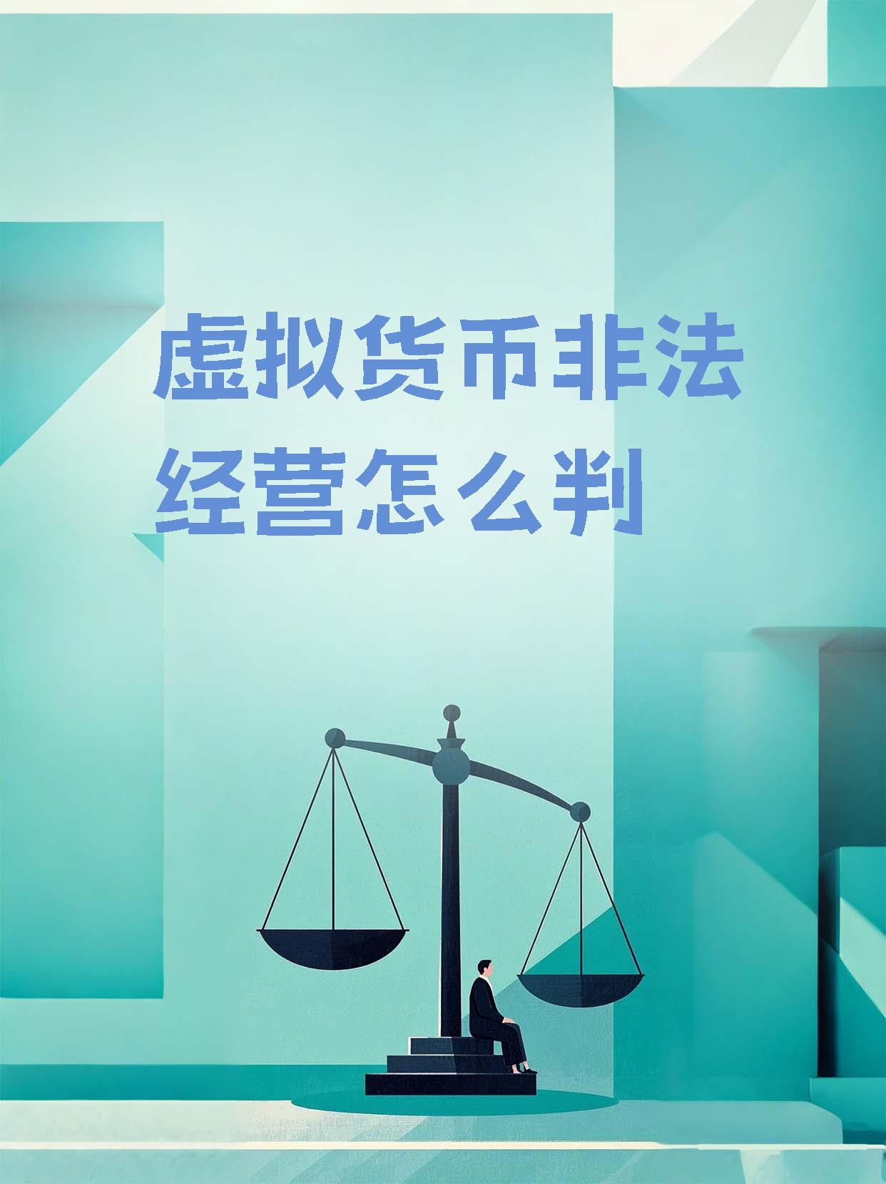 买卖虚拟币合法么(买卖虚拟币会被抓吗)