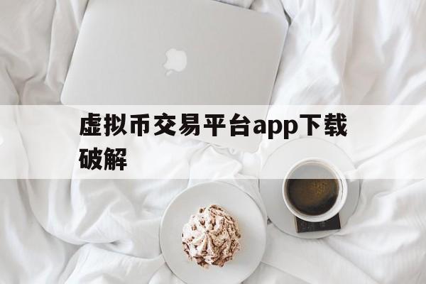 虚拟币交易平台app下载破解(比特币跳水24小时内虚拟货币爆仓)