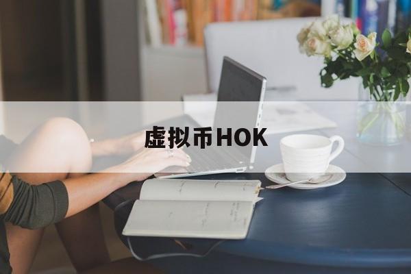 虚拟币HOK(虚拟币后缀什么意思) 虚拟币HOK(虚拟币后缀什么意思)